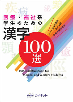 医療・福祉系学生のための漢字100選