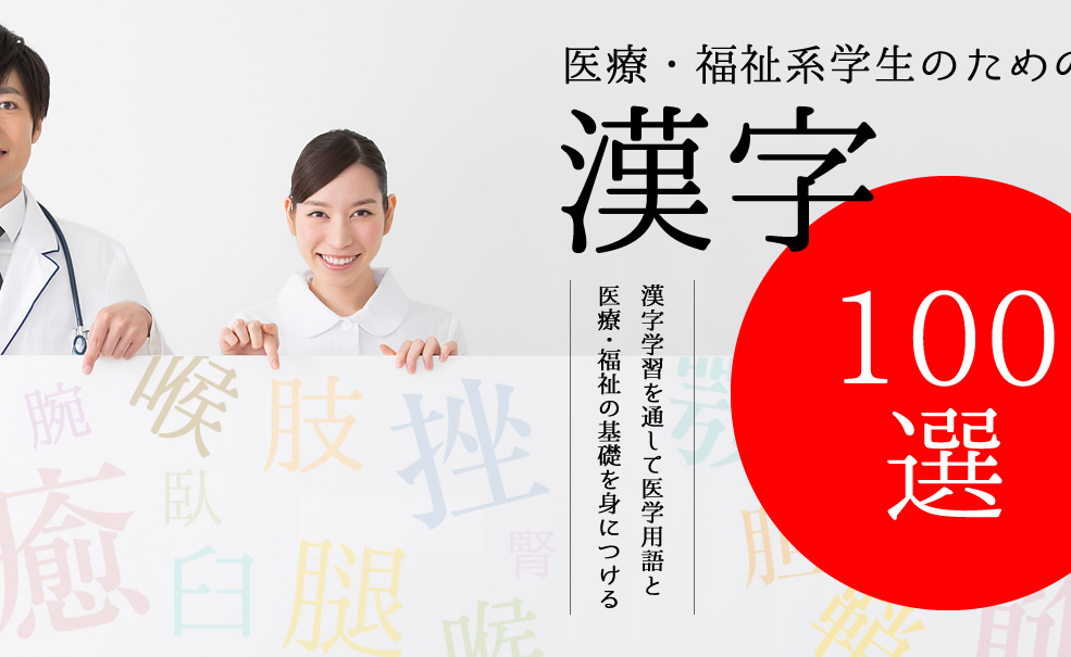 医療・福祉系学生のための漢字100選 漢字学習を通して医学用語と医療・福祉の基礎を身につける