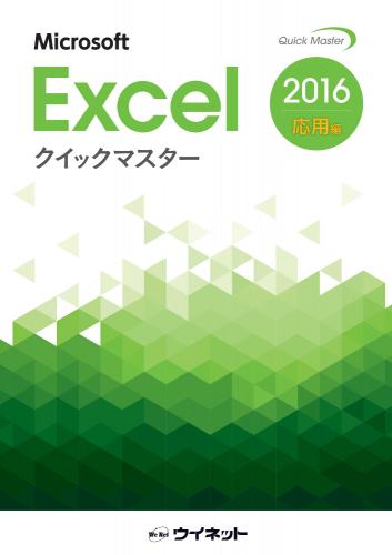Excel2016クイックマスター <応用編> | 株式会社ウイネット