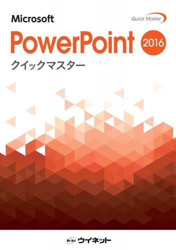 PowerPoint2016PC周辺機器