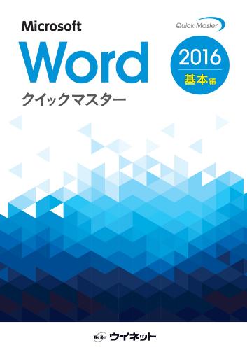 Word2016クイックマスター <基本編> | 株式会社ウイネット