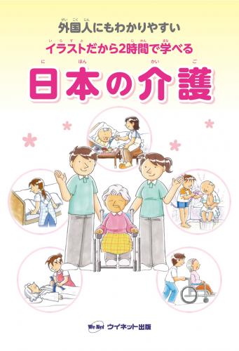 外国人にもわかりやすい イラストだから2時間で学べる 日本の介護