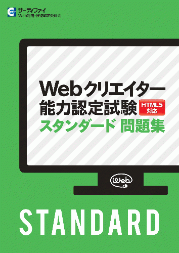 Webクリエイター能力認定試験スタンダード問題集 【HTML5対応】 | 株式