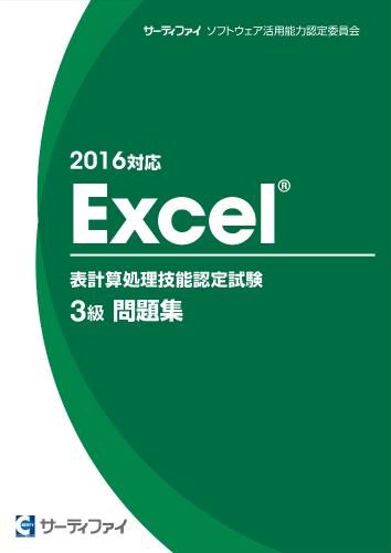 Excel 表計算処理技能認定試験 3級問題集 16対応 株式会社ウイネット