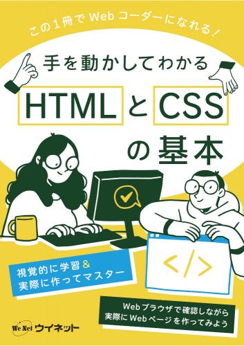 手を動かしてわかる<br>HTMLとCSSの基本