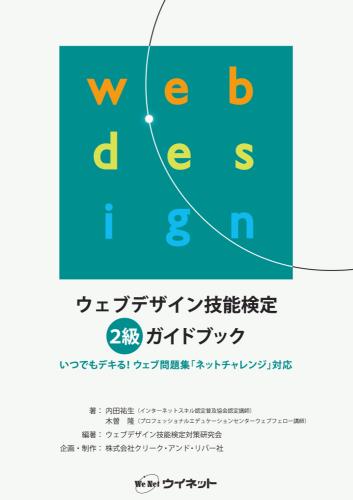 ウェブデザイン技能検定 2級ガイドブック | 株式会社ウイネット