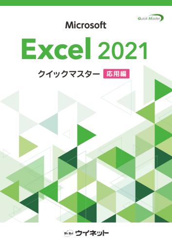 Excel2021クイックマスター <応用編> | 株式会社ウイネット