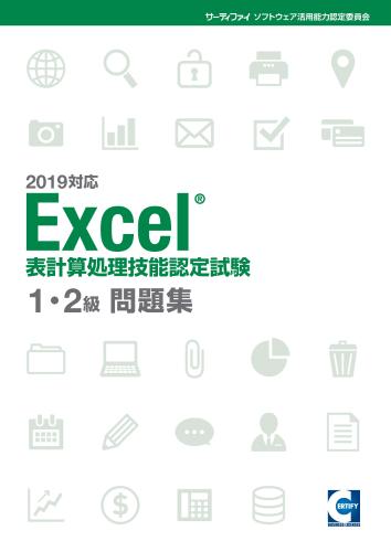 Excel 表計算処理技能認定試験 1 2級問題集 2019対応 株式会社