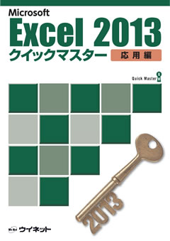 Excel2013クイックマスター <応用編> | 株式会社ウイネット