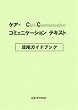 ケア・コミュニケーション<br>テキスト活用ガイドブック